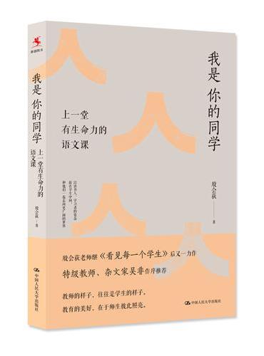 我是你的同学：上一堂有生命力的语文课