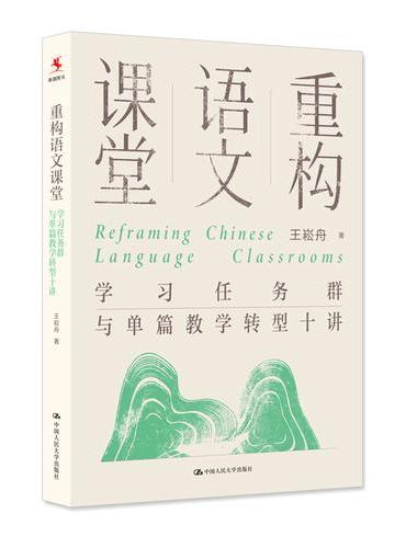 重构语文课堂：学习任务群与单篇教学转型十讲