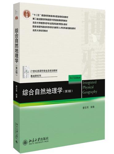 综合自然地理学（第3版） 21世纪资源环境生态规划教材