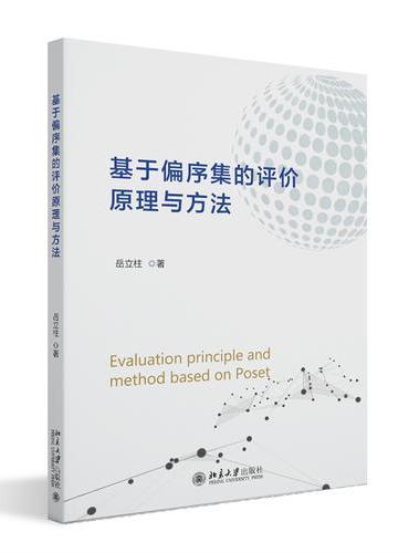 基于偏序集的评价原理与方法