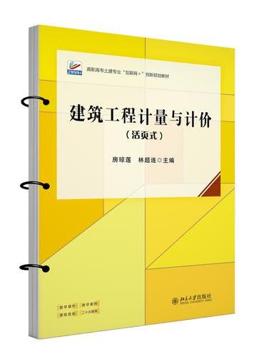 建筑工程计量与计价（活页式） 高职高专土建专业"互联网+"创新规