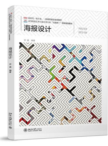 海报设计 高等院校艺术与设计类专业"互联网+"创新规划教材