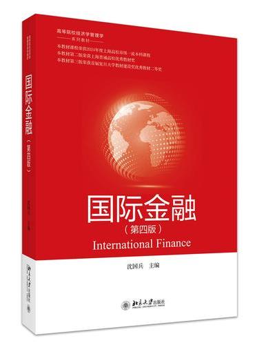 国际金融（第四版）高等院校经济学管理学系列教材