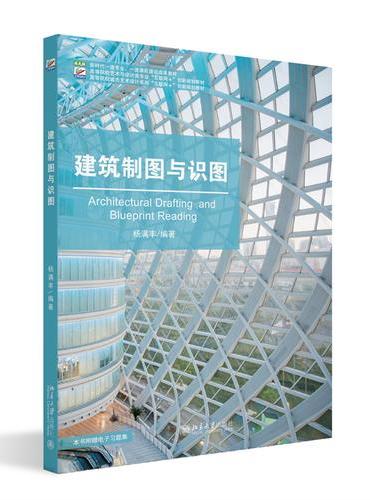 建筑制图与识图 高等院校艺术与设计类专业"互联网+"创新规划教材