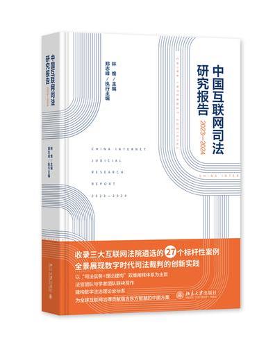 中国互联网司法研究报告（2023—2024）收录三大互联网法院遴选的27个标杆性案例