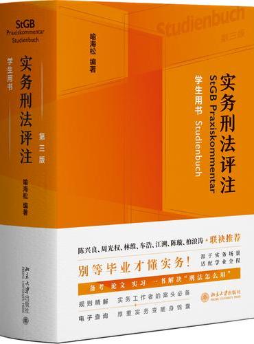 实务刑法评注第三版-学生用书 喻海松 编著
