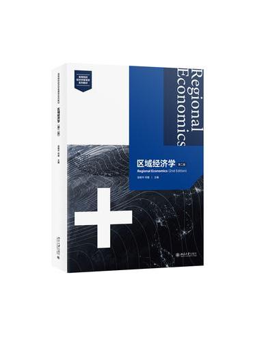 区域经济学（第二版）