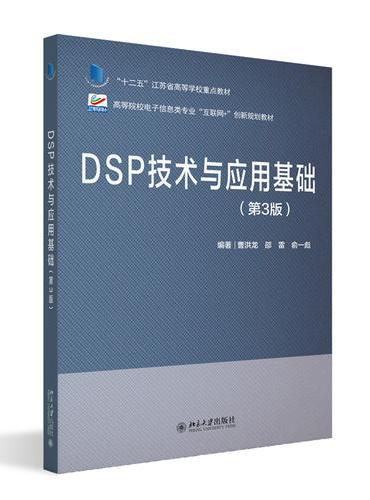 DSP技术与应用基础（第3版） 高等院校电子信息类专业"互联网+&quot