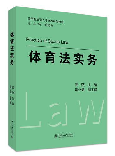 体育法实务 应用型法学人才培养系列教材