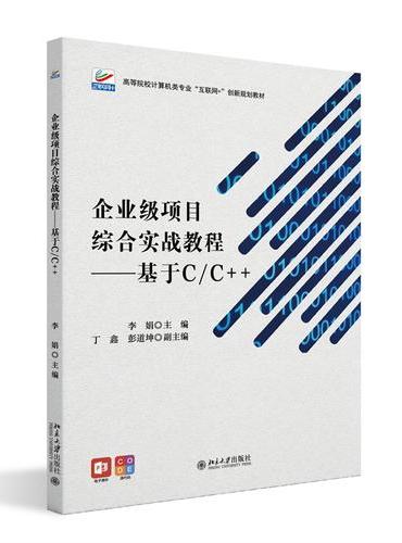 企业级项目综合实战教程-基于C/C++ 高等院校计算机类专业"互联网+&q