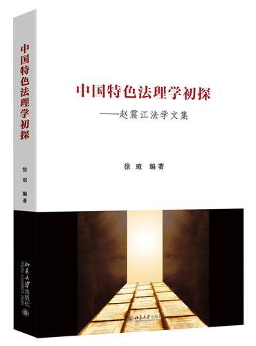 中国特色法理学初探-赵震江法学文集
