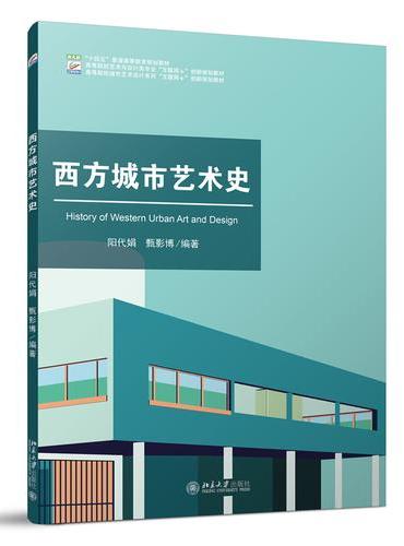 西方城市艺术史 高等院校艺术与设计类专业"互联网+"创新规划教材