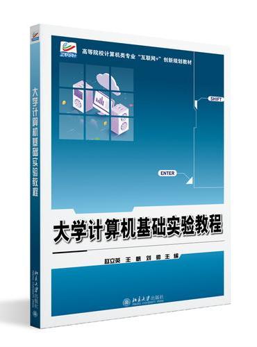 大学计算机基础实验教程 高等院校计算机类专业"互联网+"创新规划