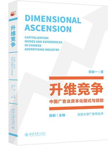 升维竞争-中国广告业资本化模式与经验 北京大学广告学丛书