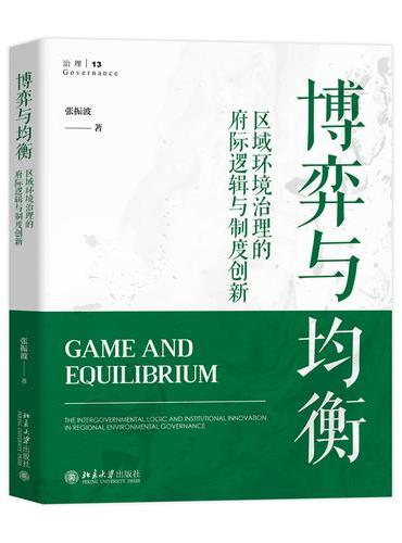 博弈与均衡：区域环境治理的府际逻辑与制度创新
