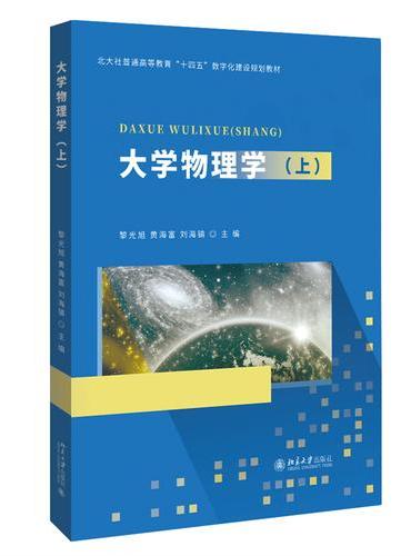 三书礼系列-大学物理学（上）