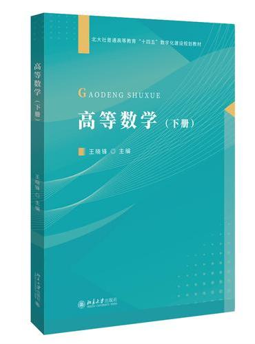 高等数学（下册）王晓锋 主编