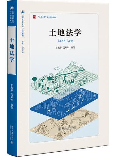 土地法学  法律人进阶丛书