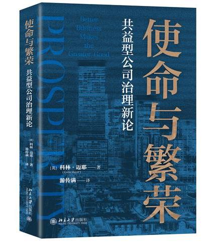 使命与繁荣：共益型公司治理新论