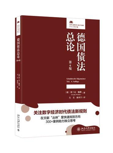 德国债法总论第6版 德国新债法改革后债法总论教材 配套300余个实务案例 法律人进阶