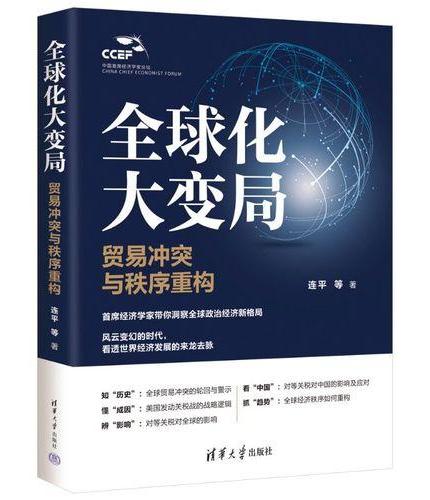 全球化大变局：贸易冲突与秩序重构