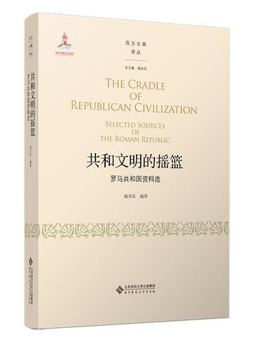 共和文明的摇篮——罗马共和国资料选