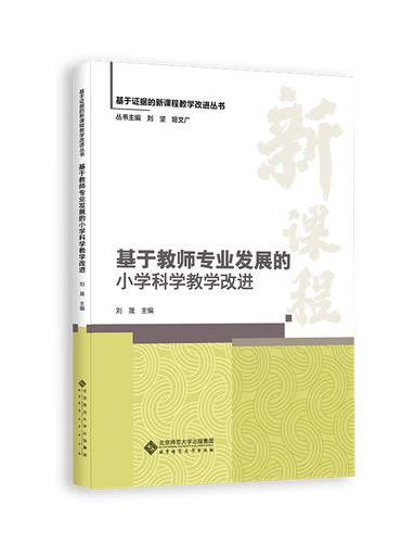 基于教师专业发展的小学科学教学改进