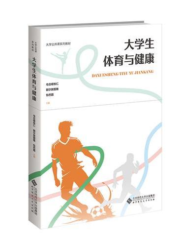 大学生体育与健康
