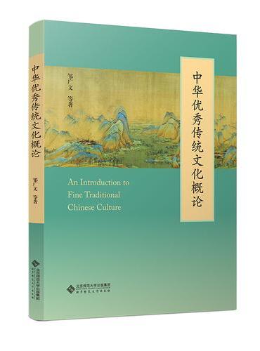 中华优秀传统文化概论