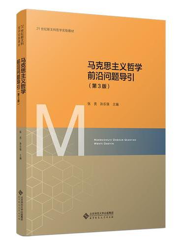 马克思主义哲学前沿问题导引（第3版）
