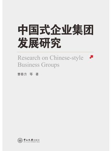 中国式企业集团发展研究