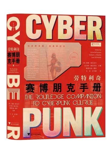 劳特利奇赛博朋克手册（理解赛博朋克！进入广阔无垠的赛博朋克文化的必备指南）
