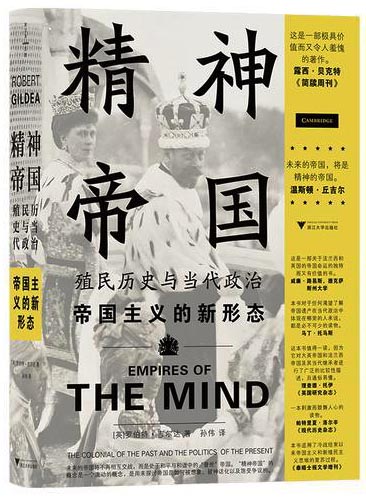 精神帝国：殖民历史与当代政治