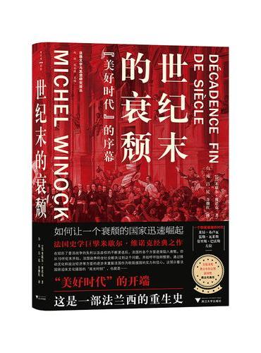世纪末的衰颓 “美好时代”的序幕（法国史学家米歇尔·维诺克经典之作，文化强国的绝佳范
