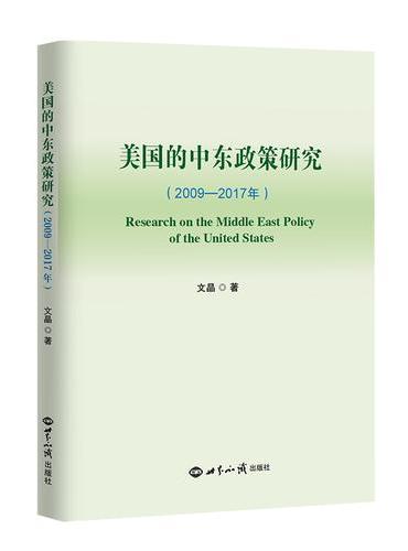 美国的中东政策研究：2009-2017年