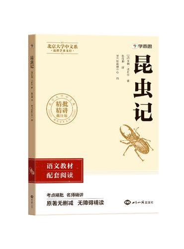 初中名著 昆虫记