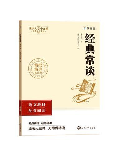 初中名著 经典常谈