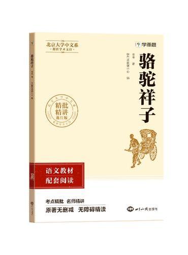 初中名著 骆驼祥子