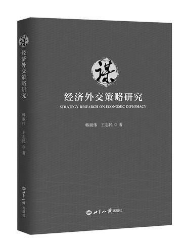 谋：经济外交策略研究