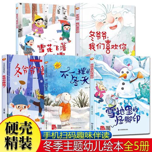 冬天主题的故事绘本幼儿园 不一样的冬天 冬天的第一天冬天的歌谣你好冬天里的雪花吃饺子