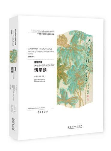 莲莲吉庆：20世纪中国文化艺术名家饶宗颐