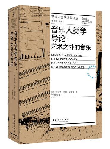 音乐人类学导论：艺术之外的音乐（艺术人类学经典译丛）