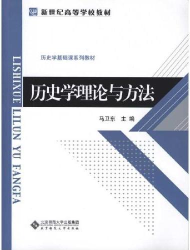 历史学理论与方法