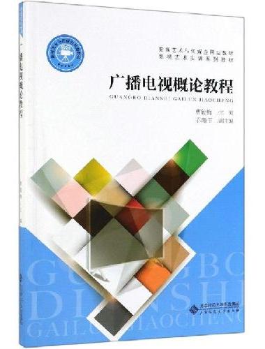 广播电视概论教程