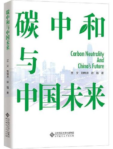 碳中和与中国未来