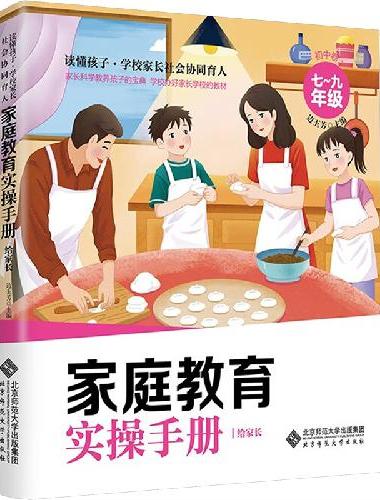 读懂孩子——家庭教育实操手册·小学卷（7-9年级）
