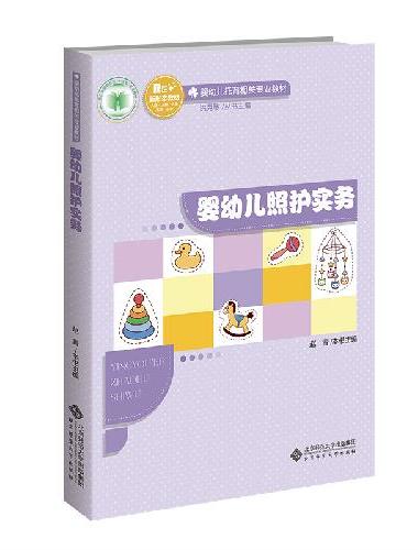 婴幼儿照护实务
