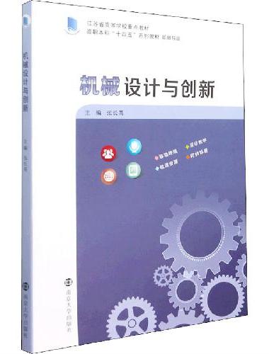 机械设计与创新