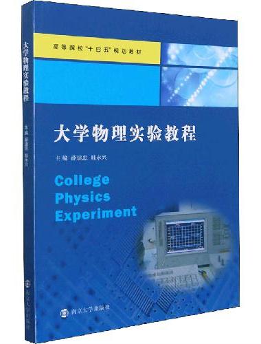 大学物理实验教程