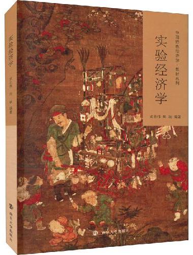 （中国特色经济学教材系列）实验经济学